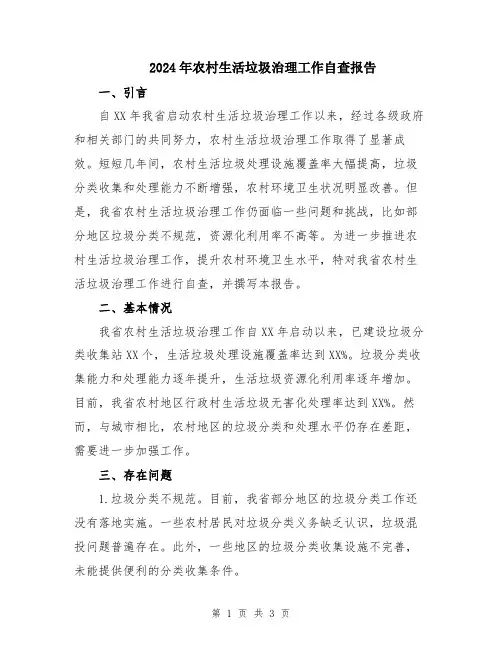 2024年农村生活垃圾治理工作自查报告