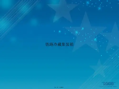 铁路冷藏集装箱讲课文档
