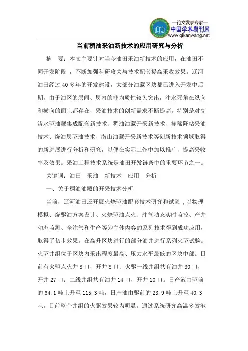 当前稠油采油新技术的应用研究与分析