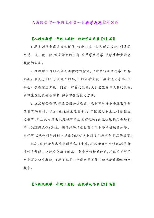 人教版数学一年级上册数一数教学反思推荐3篇