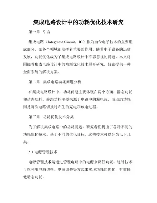 集成电路设计中的功耗优化技术研究