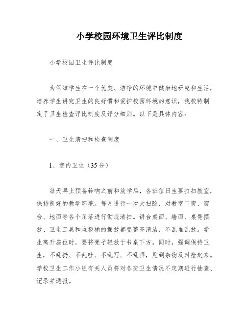 小学校园环境卫生评比制度