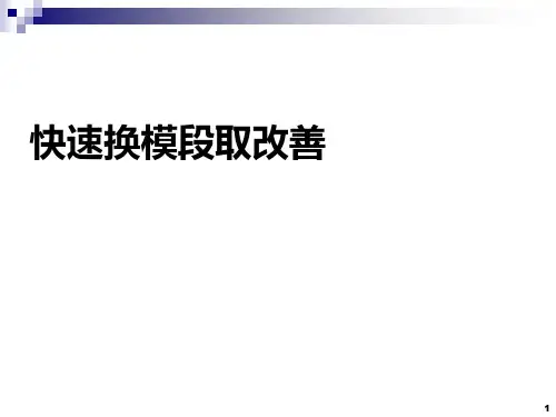 改善实战经典(快速换模改善)