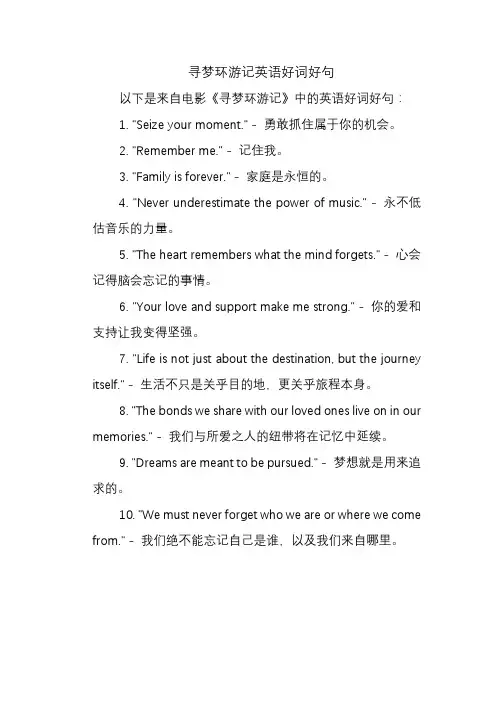 寻梦环游记英语好词好句