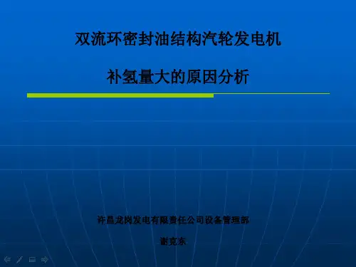 001双流环密封油结构汽轮发电机补氢量大的原因分析