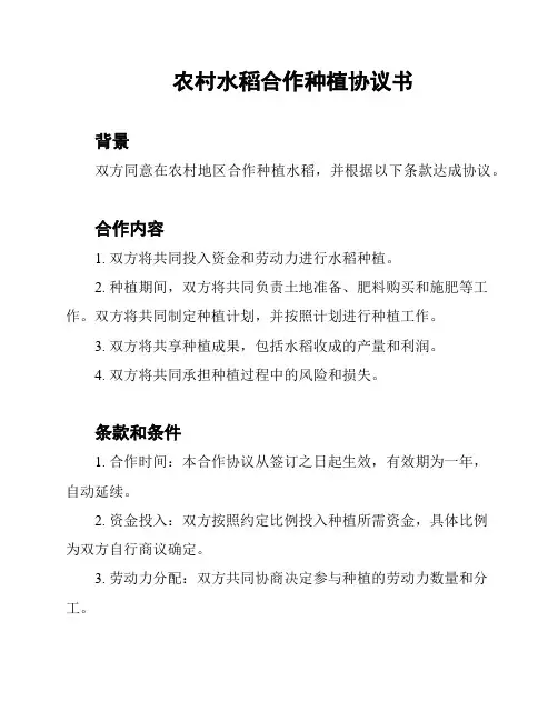 农村水稻合作种植协议书