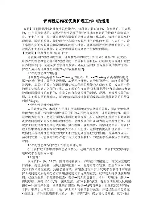 评判性思维在优质护理工作中的运用