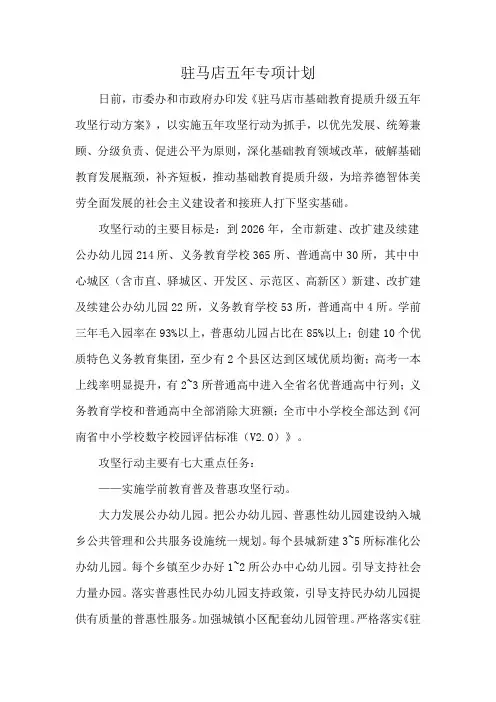 驻马店五年专项计划