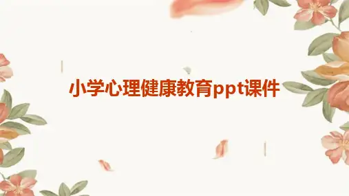 小学心理健康教育ppt课件