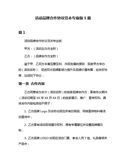 活动品牌合作协议范本专业版5篇