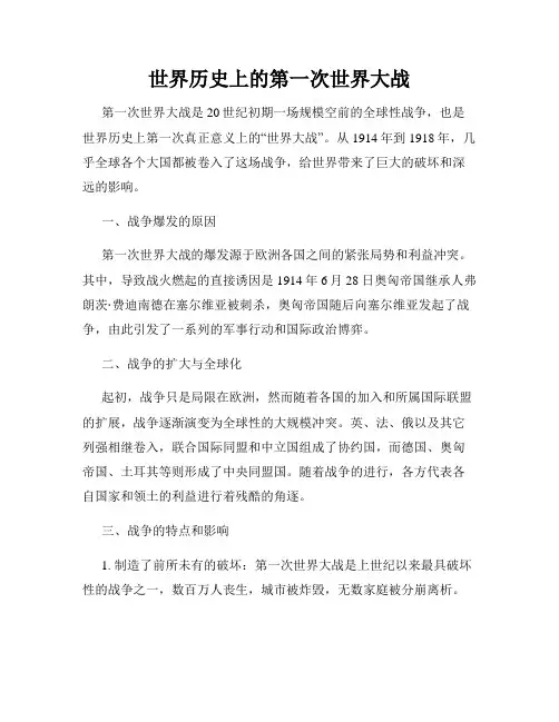 世界历史上的第一次世界大战