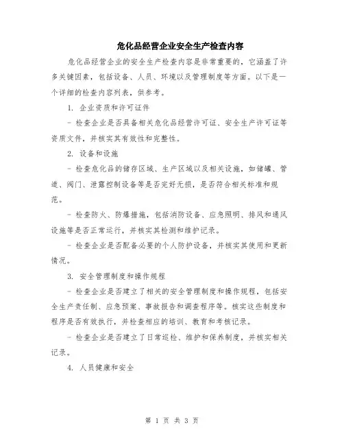 危化品经营企业安全生产检查内容