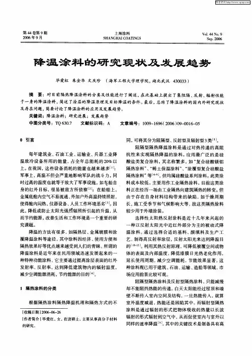 降温涂料的研究现状及发展趋势