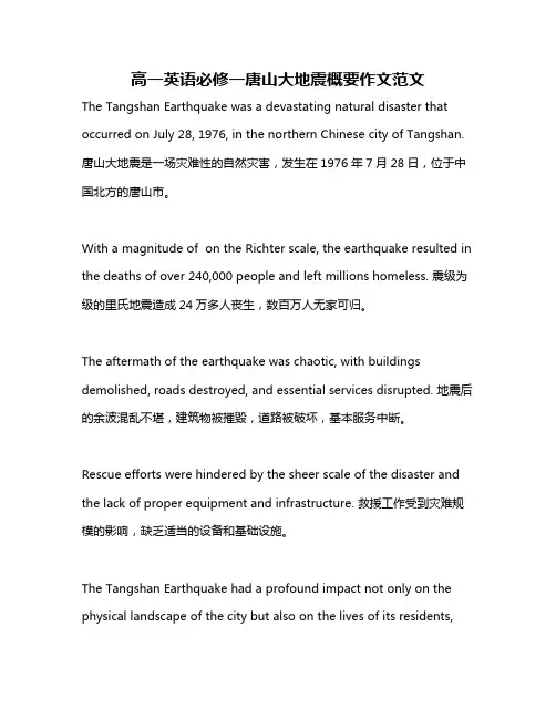 高一英语必修一唐山大地震概要作文范文