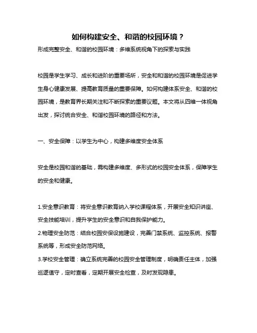 如何构建安全、和谐的校园环境？