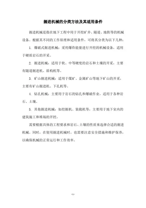 掘进机械的分类方法及其适用条件