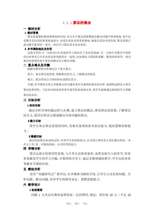 高中数学 算法概念说课教案 新人教A版必修3
