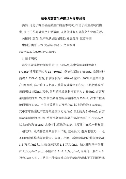 海安县蔬菜生产现状与发展对策