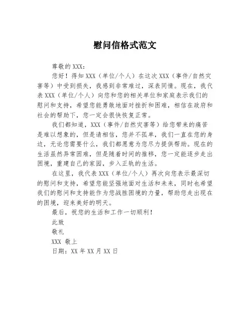 慰问信格式范文
