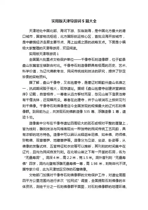 实用版天津导游词5篇大全