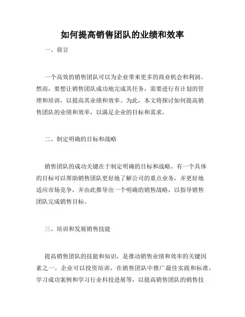 如何提高销售团队的业绩和效率