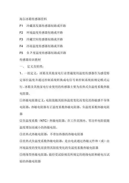 海尔冰箱传感器资料