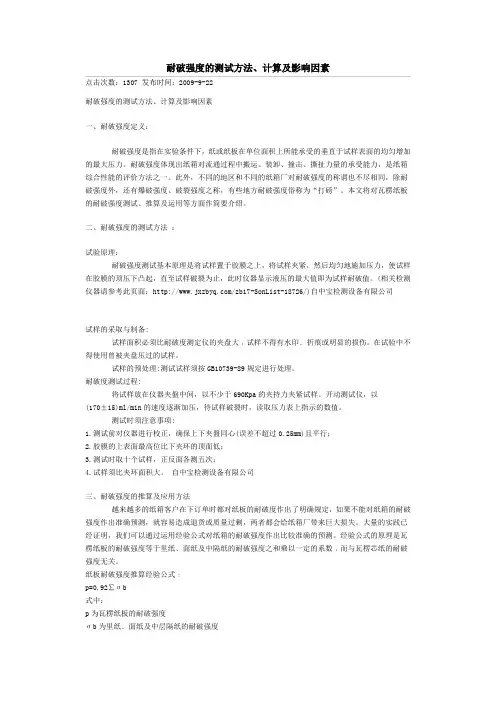 耐破强度的测试方法、计算及影响因素