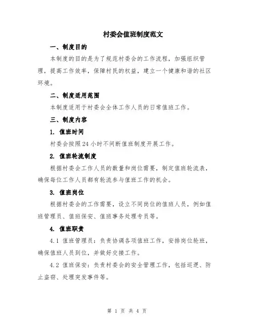 村委会值班制度范文