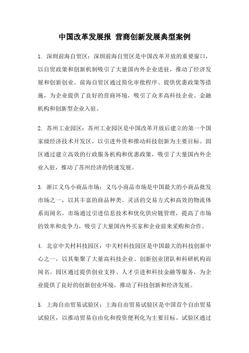 中国改革发展报 营商创新发展典型案例