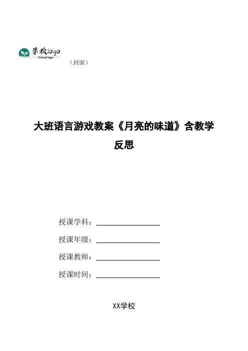 大班语言游戏教案《月亮的味道》含教学反思