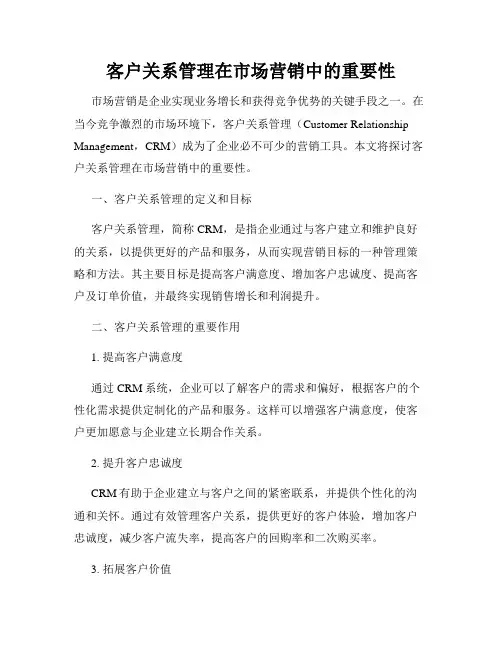 客户关系管理在市场营销中的重要性