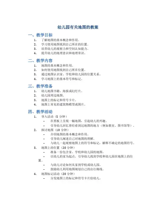 幼儿园有关地图的教案