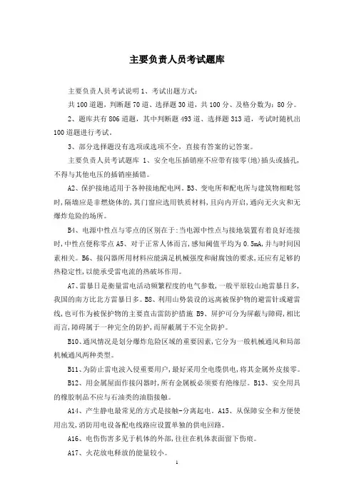 主要负责人员考试题库