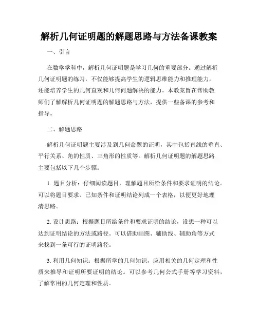 解析几何证明题的解题思路与方法备课教案