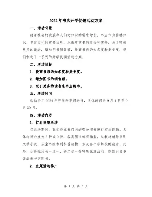2024年书店开学促销活动方案