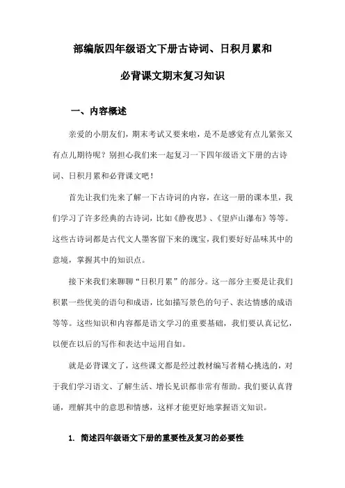 部编版四年级语文下册古诗词、日积月累和必背课文期末复习知识
