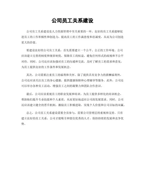 公司员工关系建设