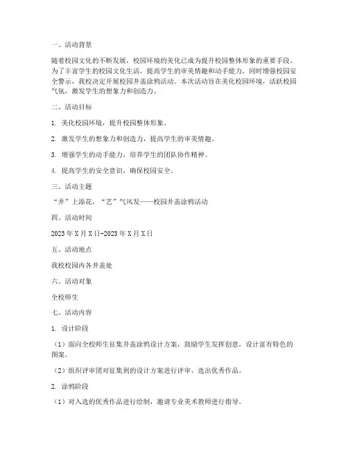 校园井盖活动策划方案模板