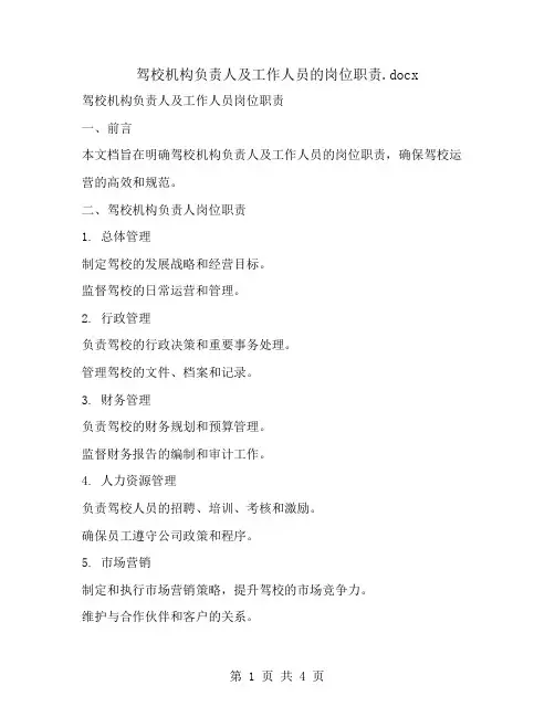 驾校机构负责人及工作人员的岗位职责