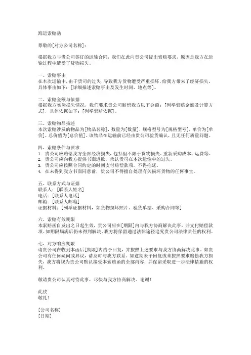 海运索赔函模板