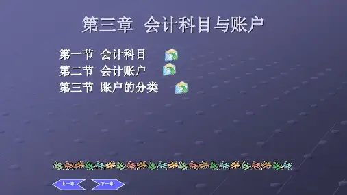 第三章  会计科目与账户  《基础会计》PPT课件
