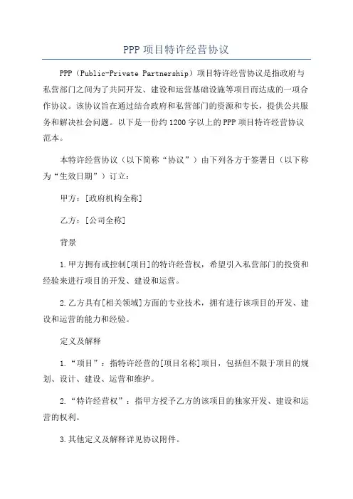 PPP项目特许经营协议
