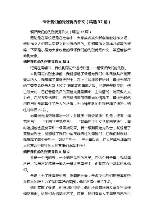 缅怀我们的先烈优秀作文（精选37篇）