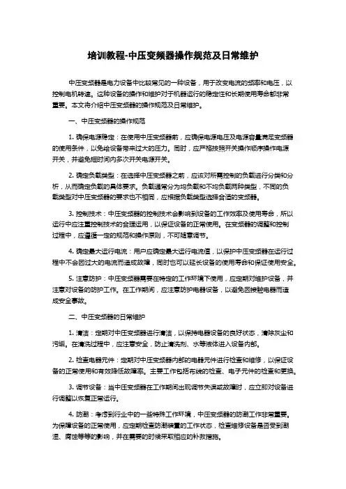 培训教程-中压变频器操作规范及日常维护