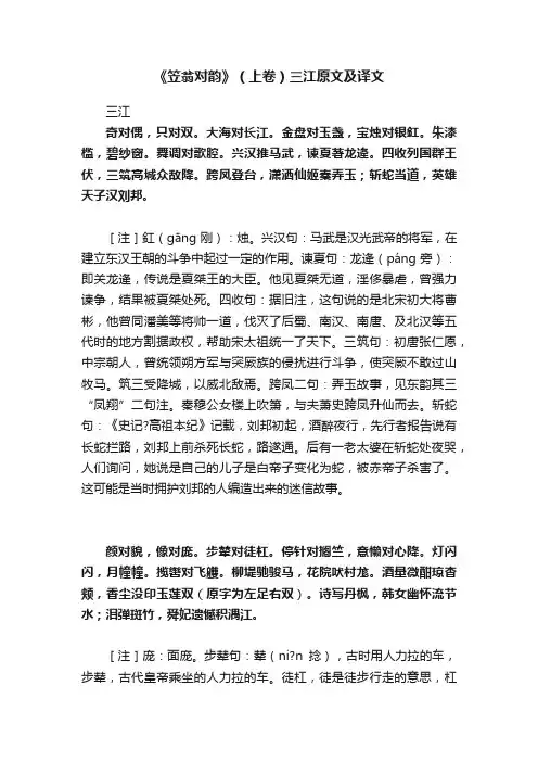 《笠翁对韵》（上卷）三江原文及译文