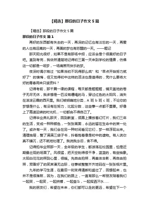 【精选】那段的日子作文5篇