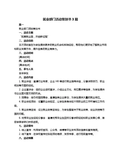 就业部门活动策划书3篇