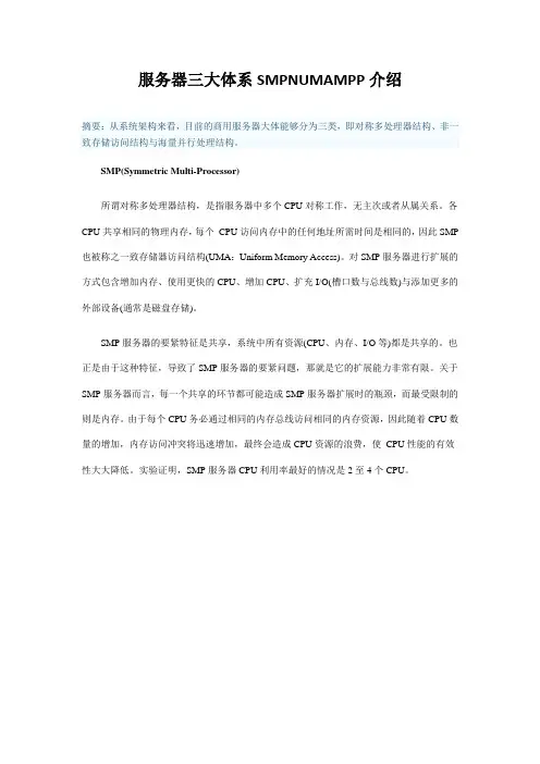 服务器三大体系SMPNUMAMPP介绍
