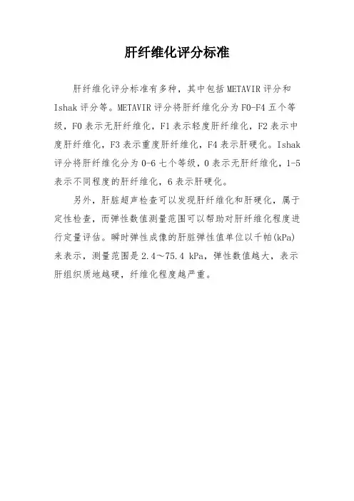 肝纤维化评分标准