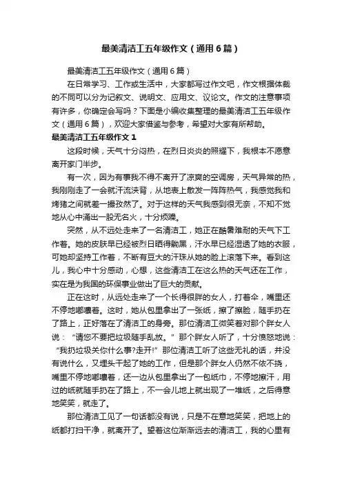 最美清洁工五年级作文（通用6篇）